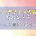 マルミィデザイン代表ってどんな人？もっと深掘りしてみます！