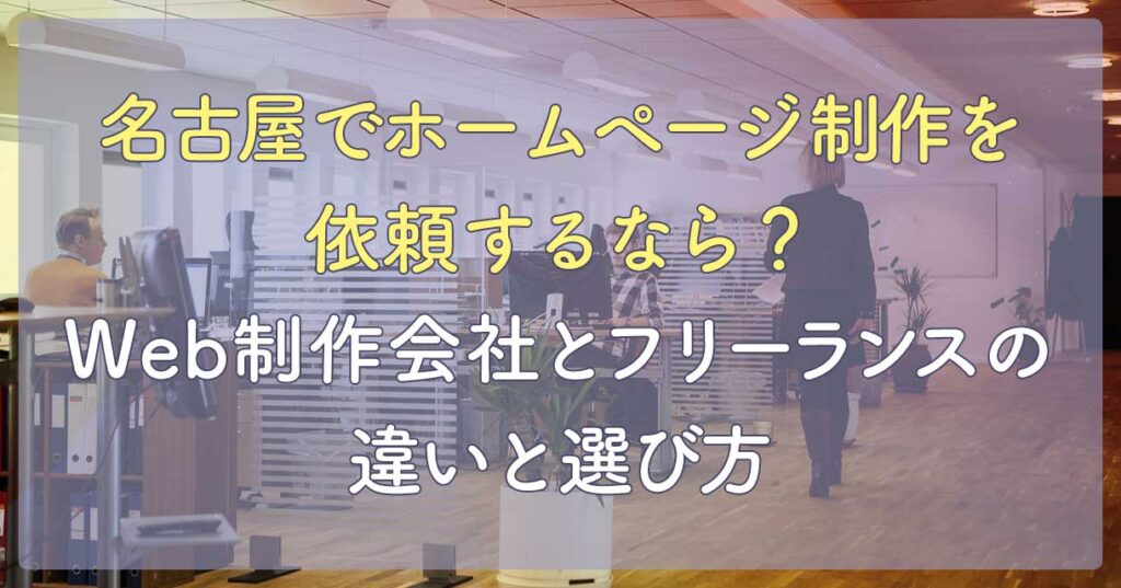 名古屋でホームページ制作を依頼するなら?Web制作会社とフリーランスの違いと選び方