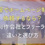 名古屋でホームページ制作を依頼するなら？Web制作会社とフリーランスの違いと選び方