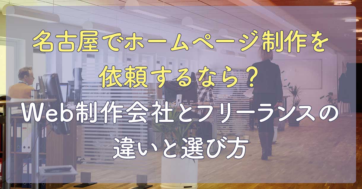名古屋でホームページ制作を依頼するなら？Web制作会社とフリーランスの違いと選び方