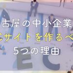 名古屋の中小企業がECサイトを作るべき5つの理由