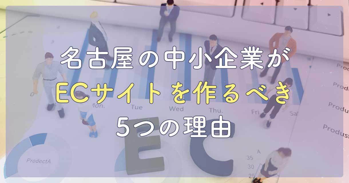 名古屋の中小企業がECサイトを作るべき5つの理由