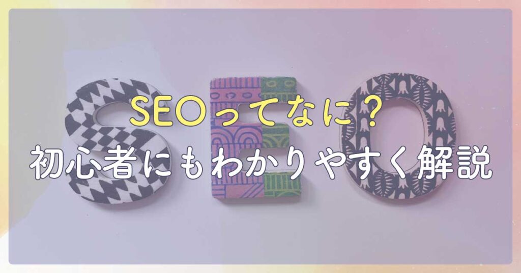 SEO対策ってなに?初心者にもわかりやすく解説