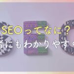 SEO対策ってなに？初心者にもわかりやすく解説