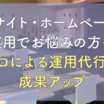 ECサイト・ホームページの運用でお悩みの方へ｜プロによる運用代行で成果アップ