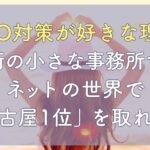 【SEO対策が好きな理由】住宅街の小さな事務所でも、ネットの世界で「名古屋1位」を取れた話