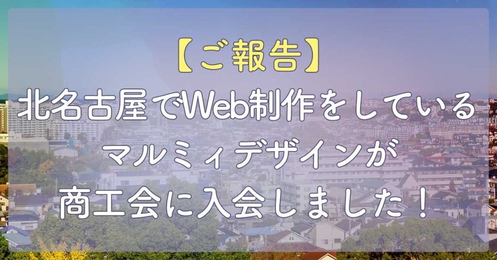 北名古屋でWeb制作をしているマルミィデザインが商工会に入会しました！