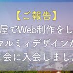 北名古屋でWeb制作をしているマルミィデザインが商工会に入会しました！