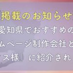 掲載のお知らせ】愛知県でおすすめのホームページ制作会社として『ワクタス様』に紹介されました！