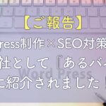 【ご報告】WordPress制作×SEO対策に強い制作会社として『あるバイHR』に紹介されました！