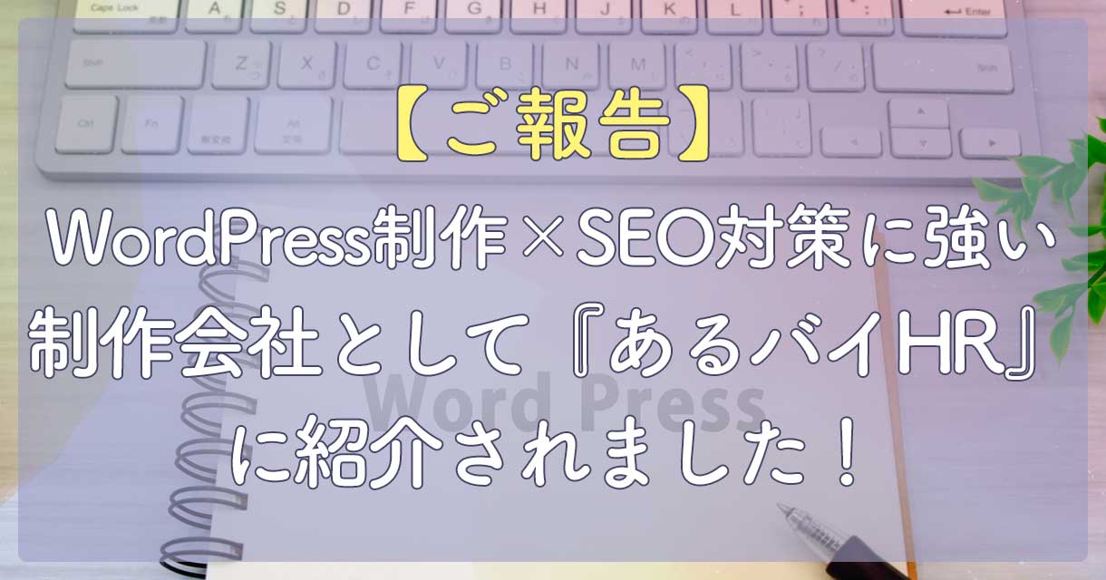 【ご報告】WordPress制作×SEO対策に強い制作会社として『あるバイHR』に紹介されました!