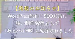 【ご報告】WordPress制作×SEO対策に強い制作会社として『あるバイHR』に紹介されました！