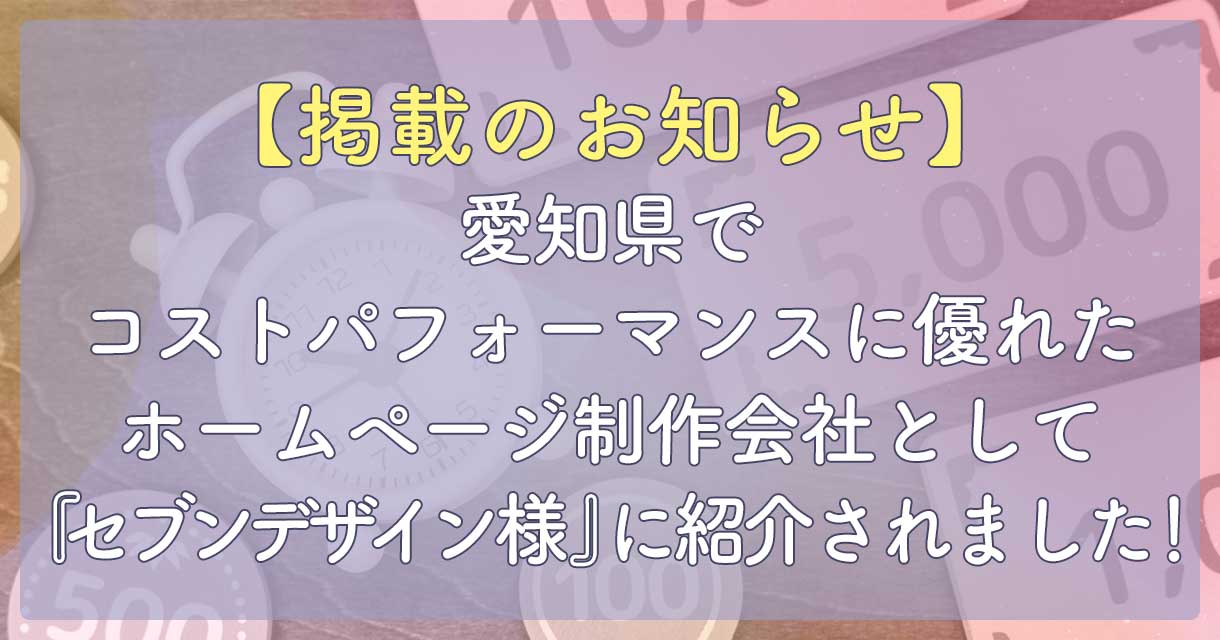 【掲載のお知らせ】愛知県でおすすめのホームページ制作会社として『セブンデザイン様』に紹介されました！