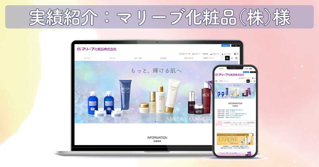 マリーブ化粧品株式会社様｜名古屋の化粧品メーカーのECサイトコンサルティング・SEO対策事例とお客様の声