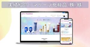 マリーブ化粧品株式会社様｜名古屋の化粧品メーカーのECサイトコンサルティング・SEO対策事例とお客様の声