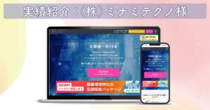 制作実績・株式会社ミナミテクノ様｜名古屋の産業用空調設備サイトのSEOコンサルティング・Web部署向けレクチャー事例とお客様の声