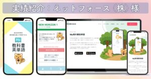 ネットフォース株式会社様｜英単語学習アプリ「My教科書英単語」デザイン・LP制作・SNS運用支援事例とお客様の声