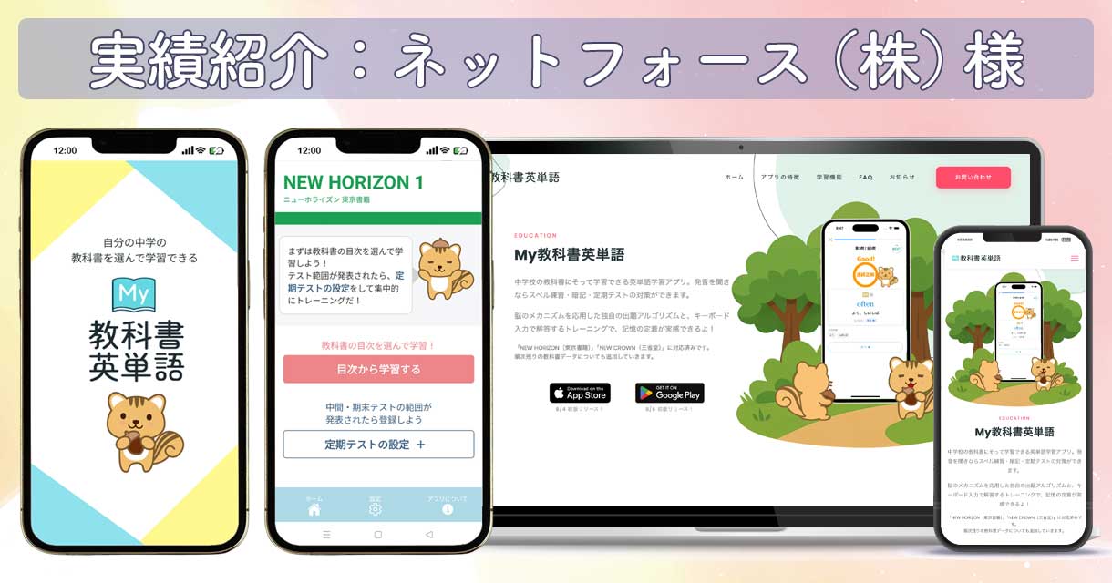 ネットフォース株式会社様｜英単語学習アプリ「My教科書英単語」デザイン・LP制作・SNS運用支援事例とお客様の声