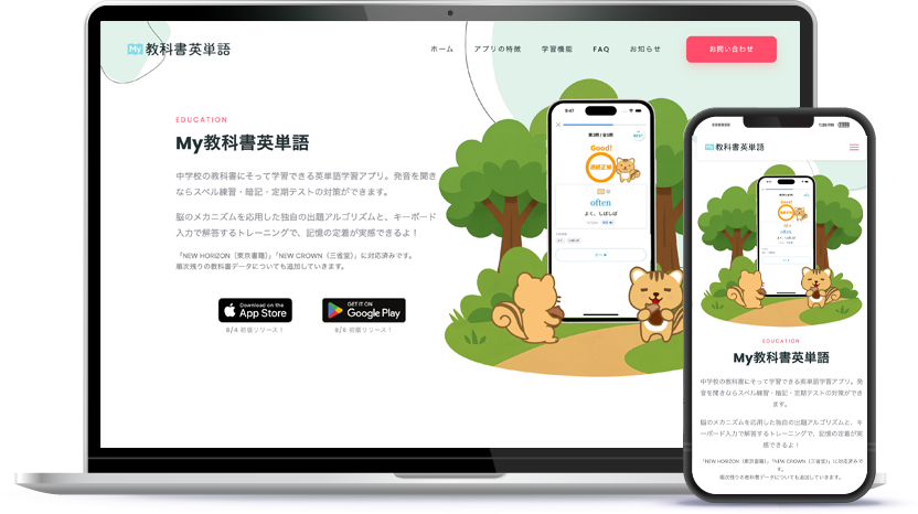 ランディングページ制作(LP制作)の制作実績「My教科書英単語」