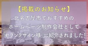 掲載のお知らせ】北名古屋市でおすすめのホームページ制作会社として『セブンデザイン様』に紹介されました！
