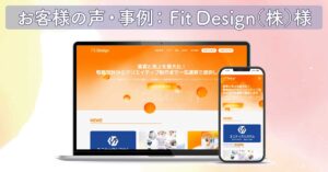 【お客様の声・事例】Fit Design株式会社様｜SEO対策アドバイス・レクチャーご依頼事例
