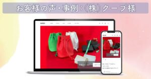 【お客様の声・事例】株式会社クープ様｜兵庫県の革製品ブランド｜楽天ショップオープン支援