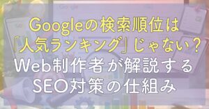 Googleの検索順位は「人気ランキング」じゃない？名古屋のWeb制作者が解説するSEO対策の仕組み