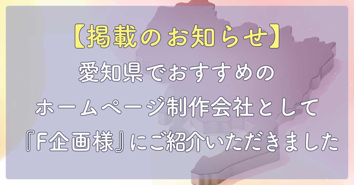 【掲載のお知らせ】愛知県でおすすめのホームページ制作会社として『F企画様』にご紹介いただきました