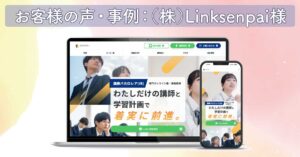 【お客様の声・事例】株式会社Linksenpai様｜ホームページ改修の継続支援ご依頼事例