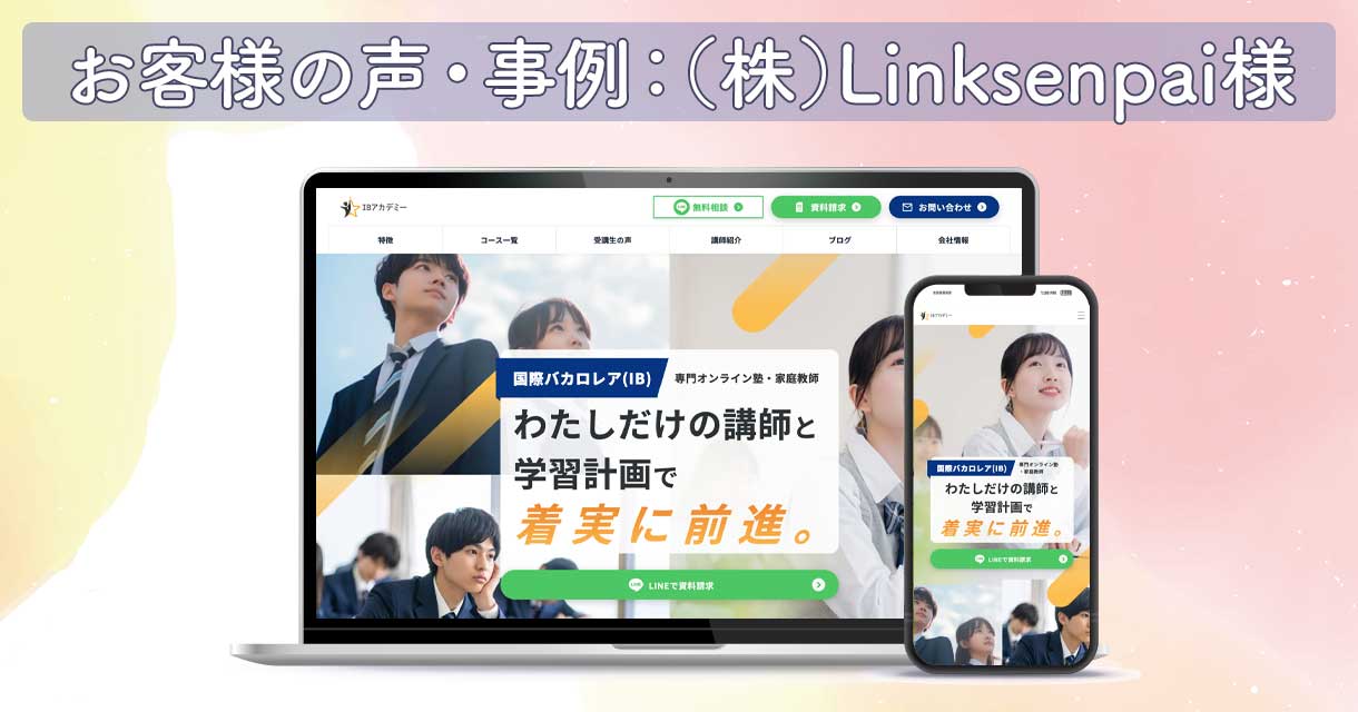 【お客様の声・事例】株式会社Linksenpai様|ホームページ改修の継続支援ご依頼事例