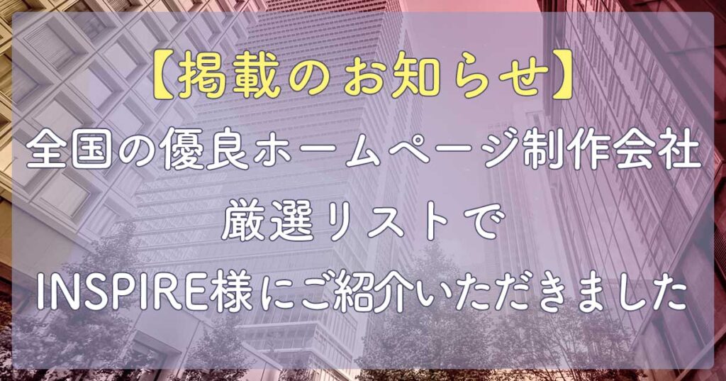 「全国の優良ホームページ制作会社厳選リスト」