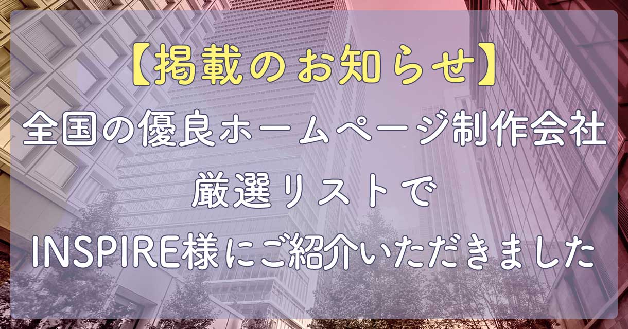 「全国の優良ホームページ制作会社厳選リスト」