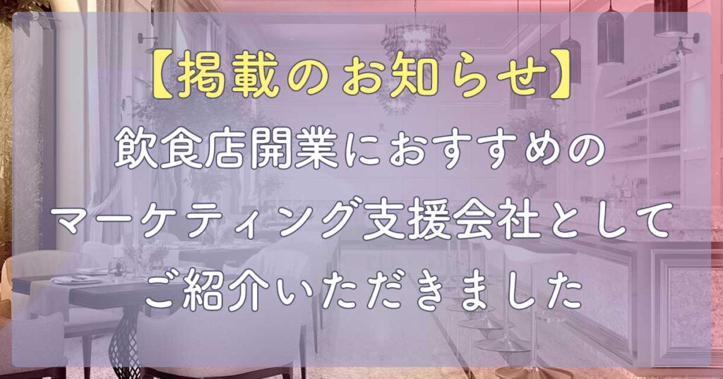 「飲食店開業におすすめのマーケティング支援会社」としてご紹介いただきました