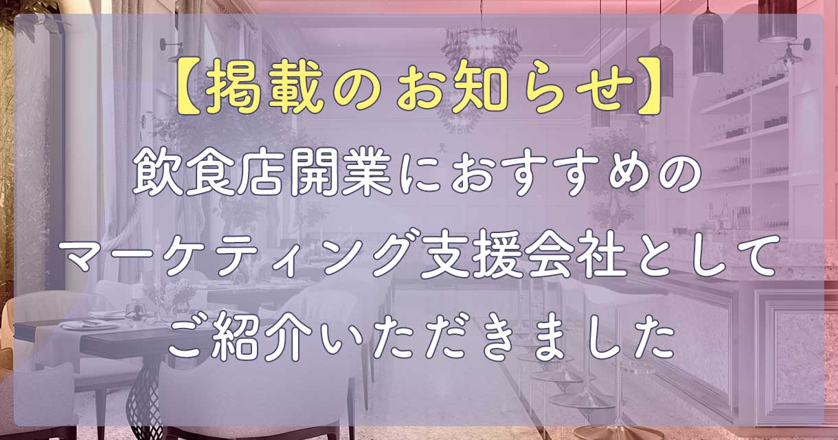 「飲食店開業におすすめのマーケティング支援会社」としてご紹介いただきました
