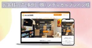 【お客様の声・事例】株式会社メディカルブレイン様｜調剤薬局ホームページリニューアル・SEO対策事例
